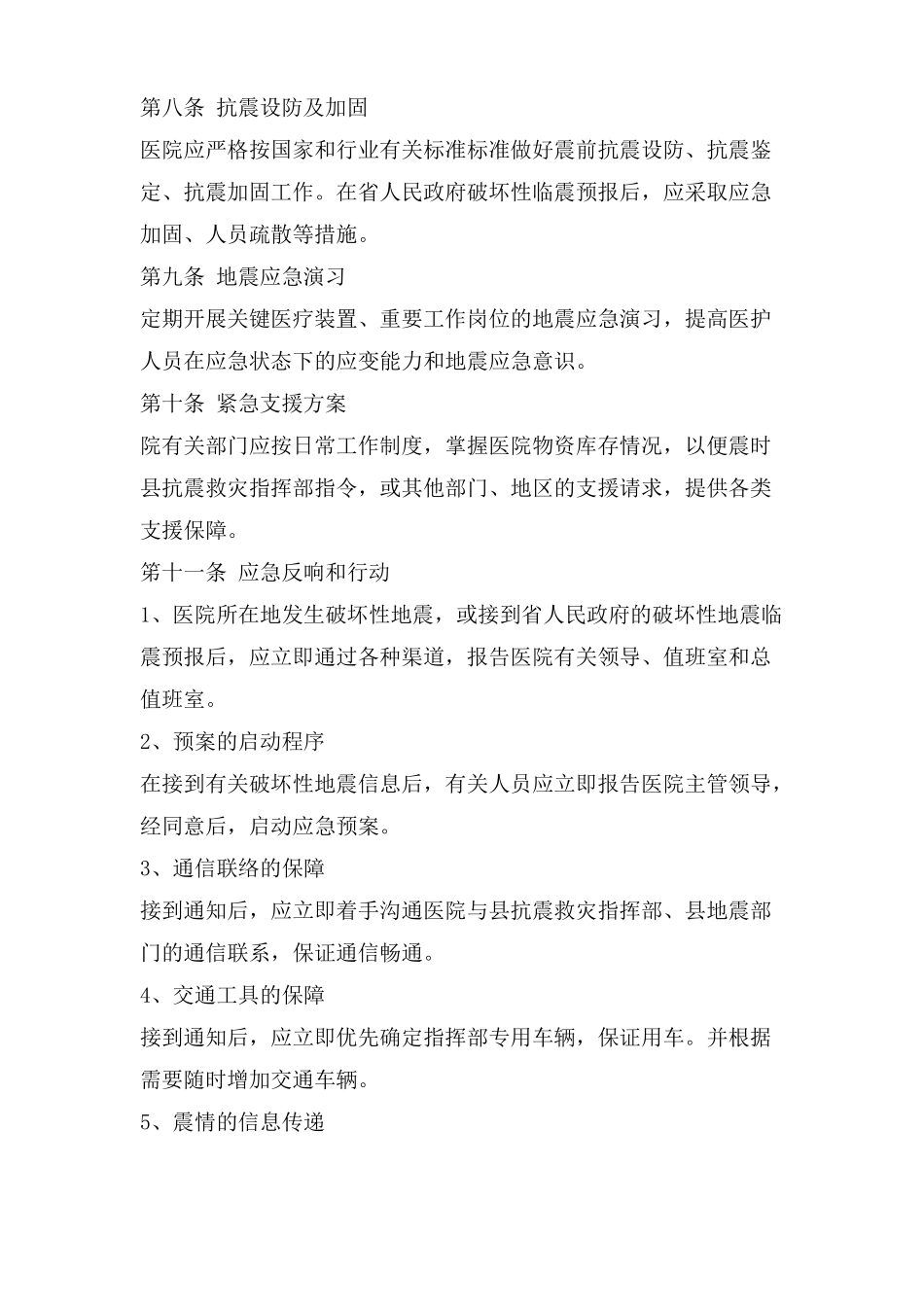 医院地震火灾应急预案_第3页