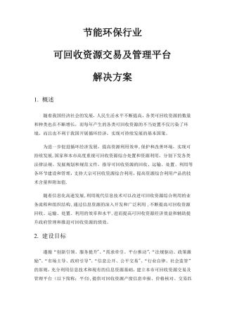 可回收资源交易及管理平台解决方案