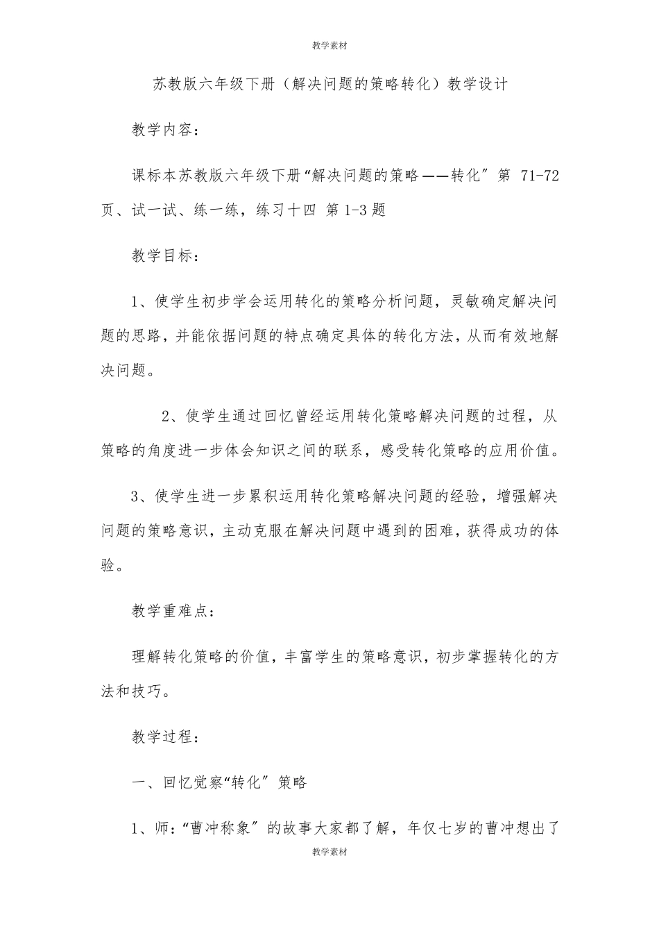 苏教版六年级下册解决问题的策略转化教学设计_第1页