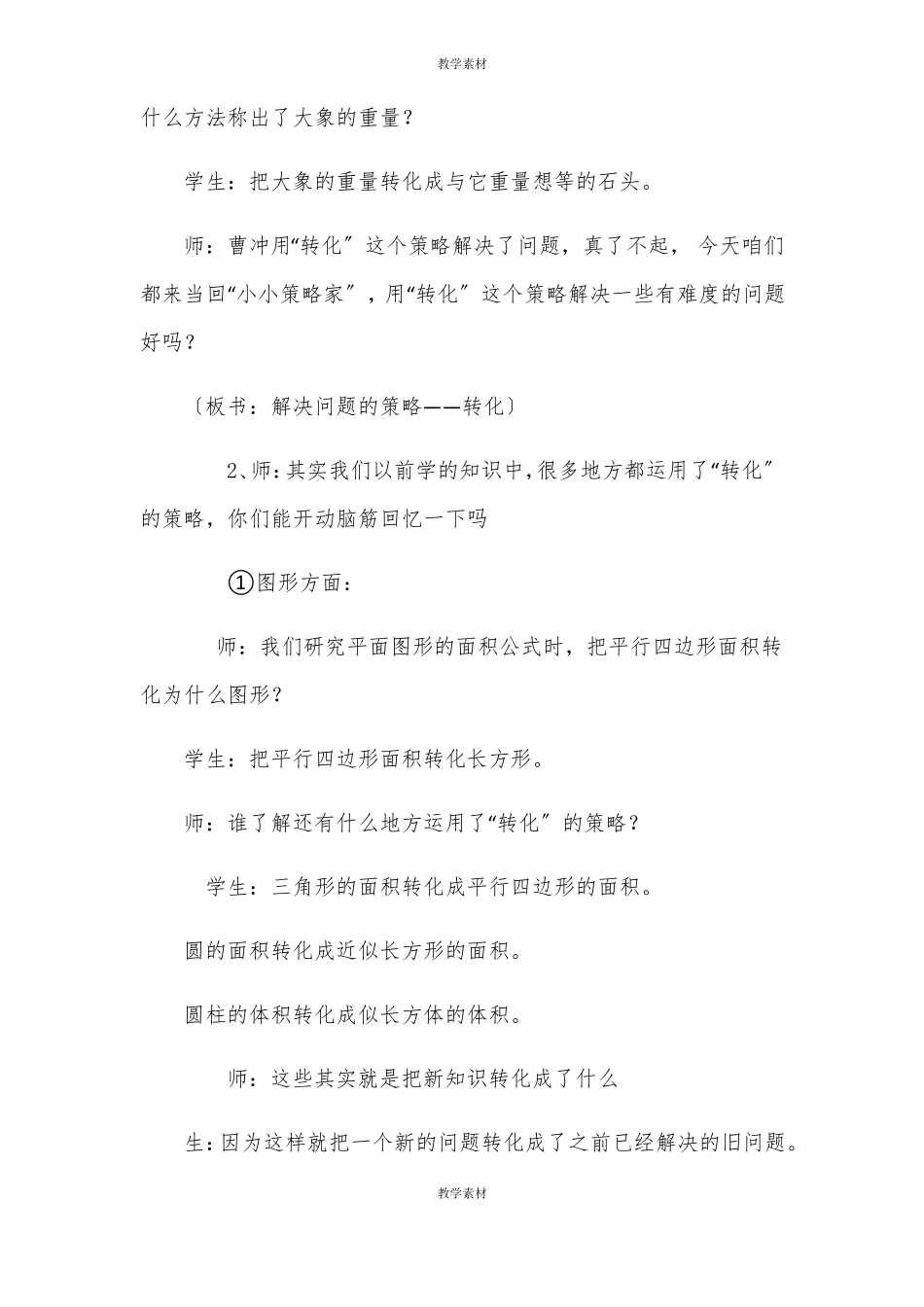 苏教版六年级下册解决问题的策略转化教学设计_第2页