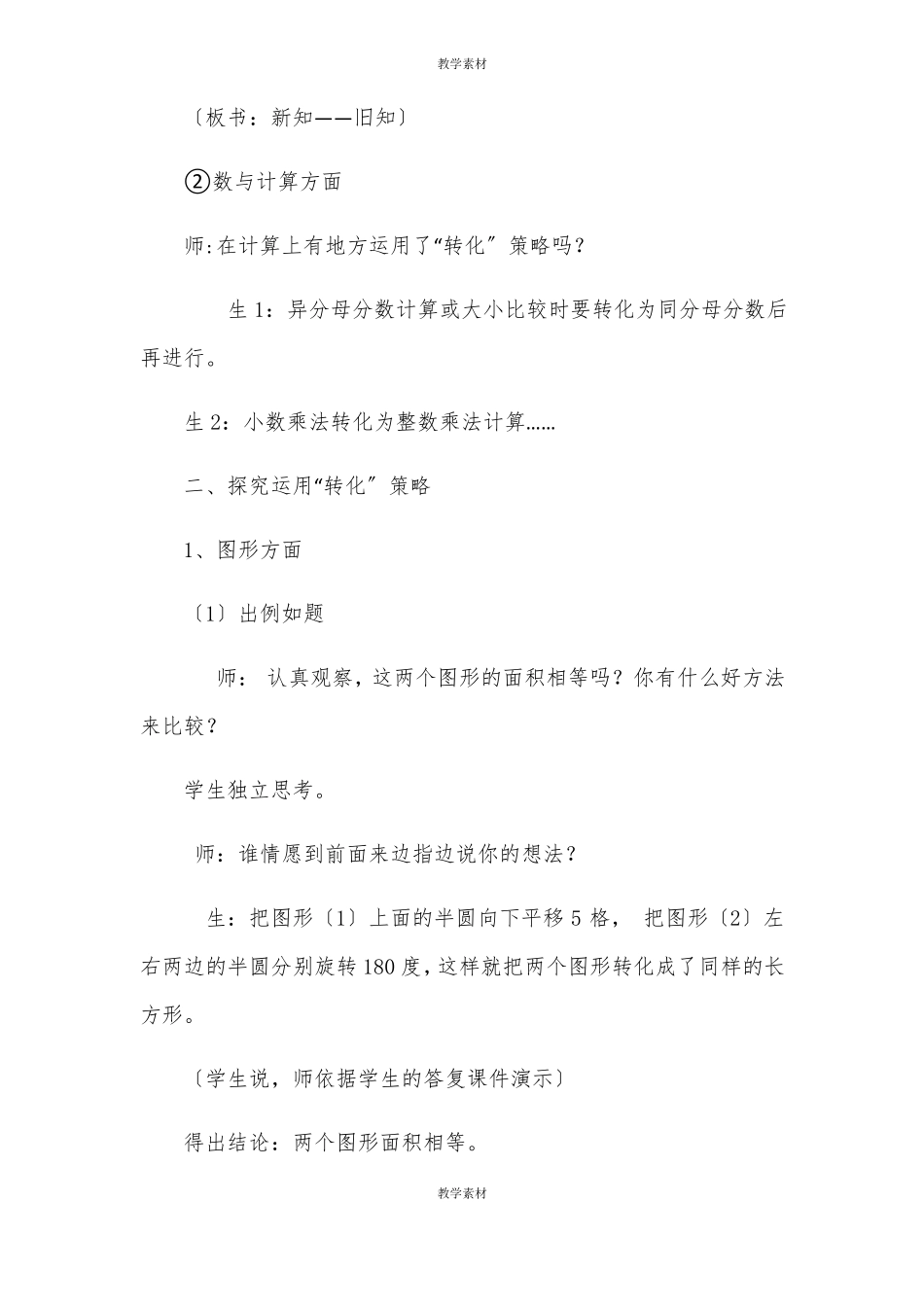 苏教版六年级下册解决问题的策略转化教学设计_第3页