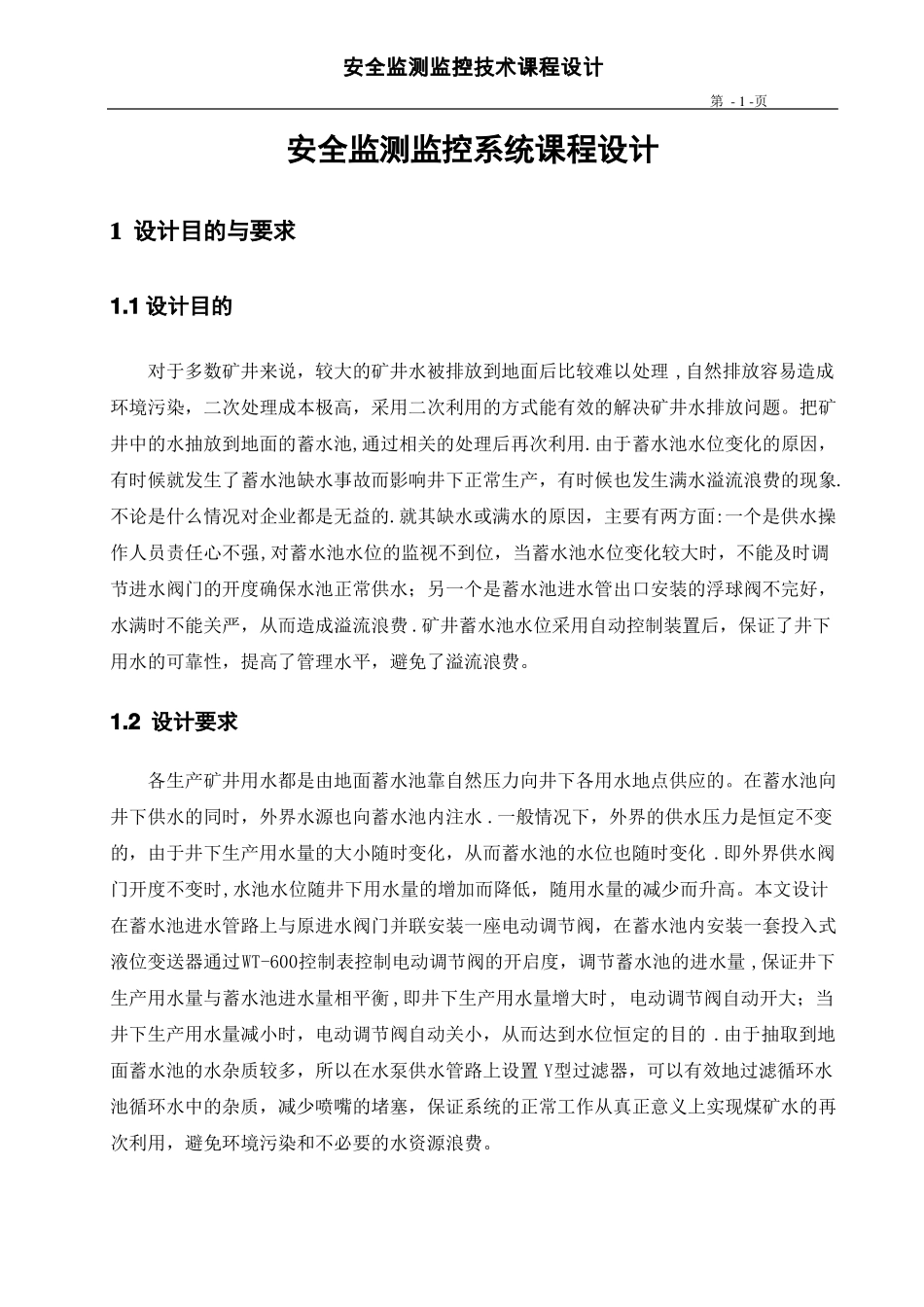 安全监测监控系统课程设计31812_第1页