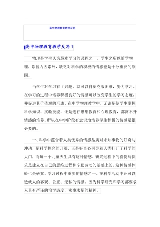 高中物理教育教学反思
