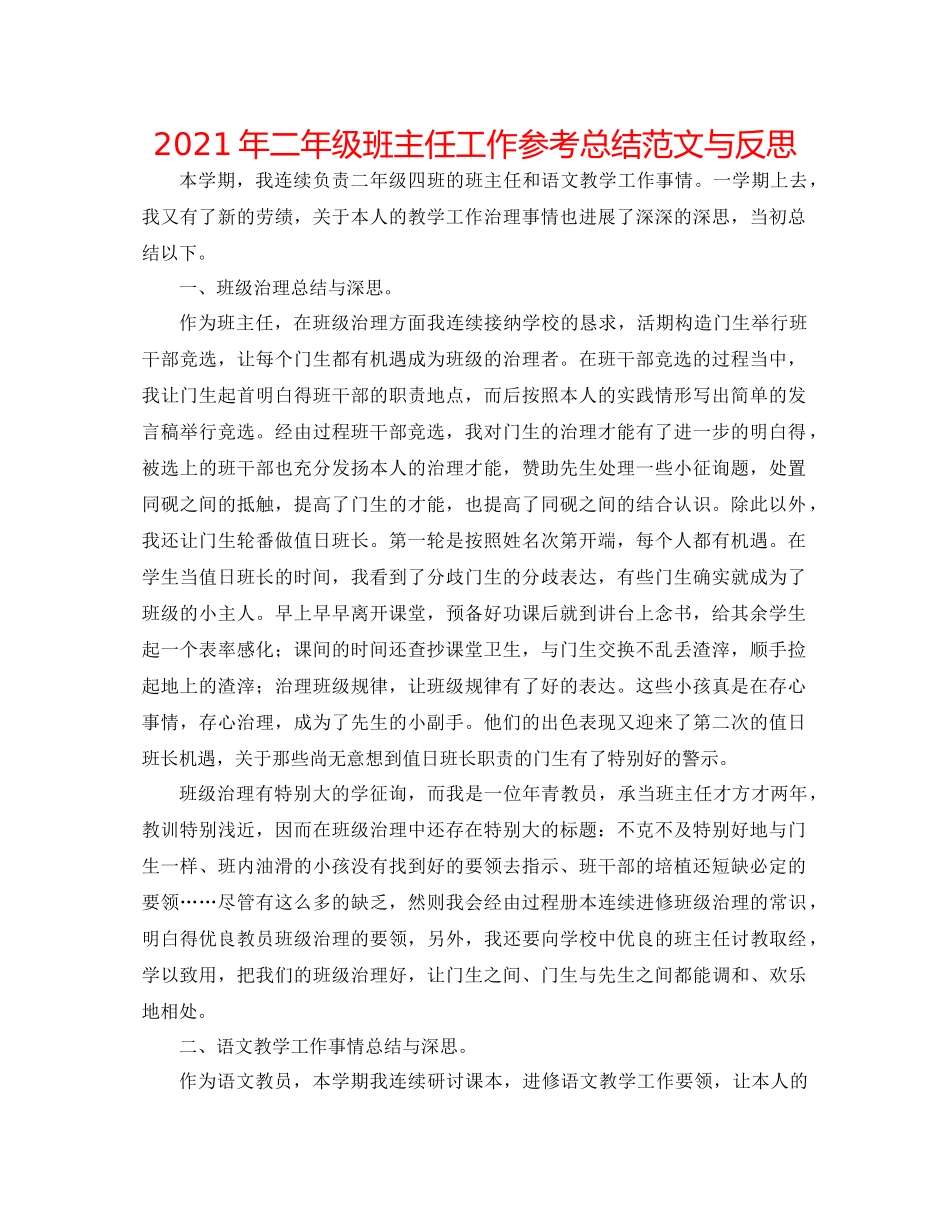 2021年二年级班主任工作参考总结范文与反思_第1页