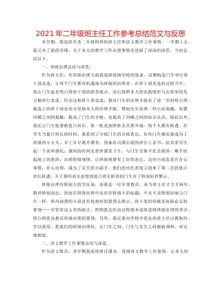 2021年二年级班主任工作参考总结范文与反思