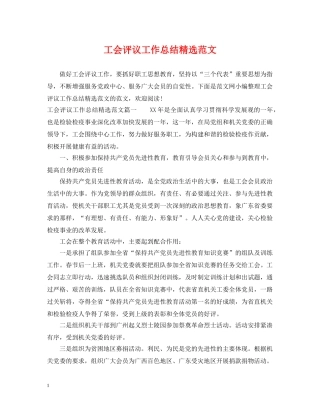 工会评议工作总结精选范文 