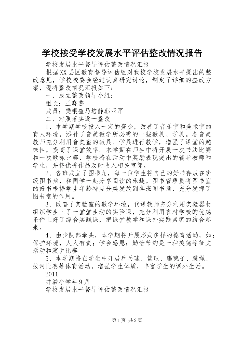 学校接受学校发展水平评估整改情况报告_第1页