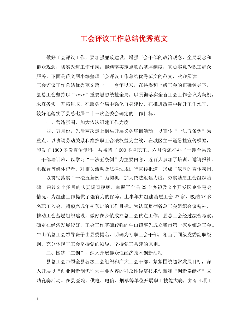 工会评议工作总结优秀范文 _第1页