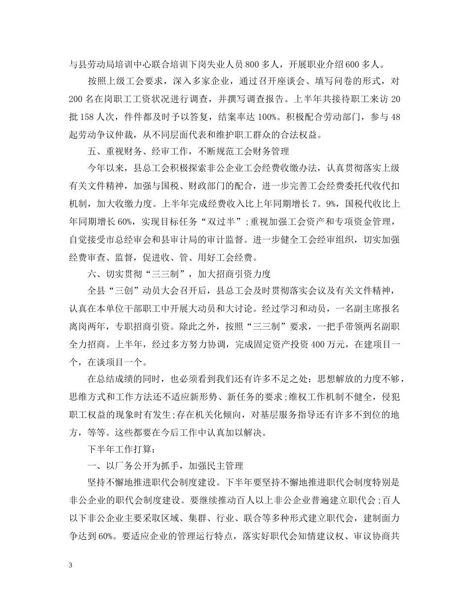 工会评议工作总结优秀范文 _第3页