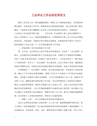 工会评议工作总结优秀范文 