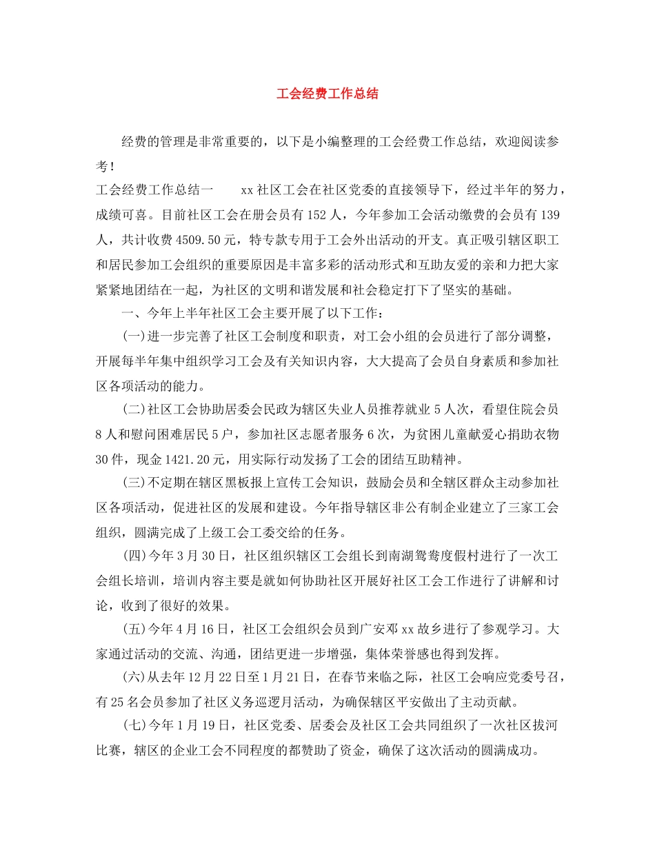 工会经费工作总结 _第1页