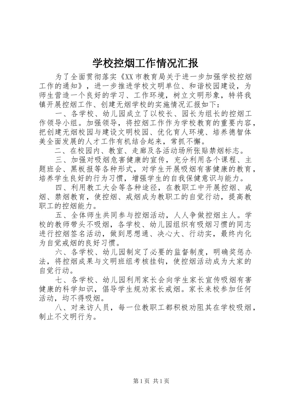 学校控烟工作情况汇报_第1页