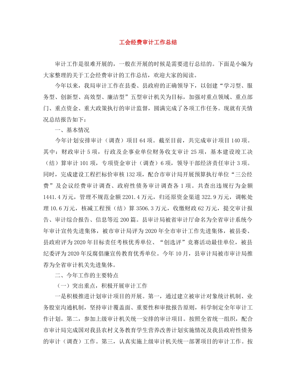 工会经费审计工作总结 _第1页