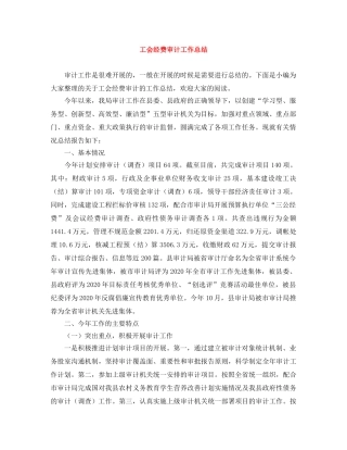 工会经费审计工作总结 