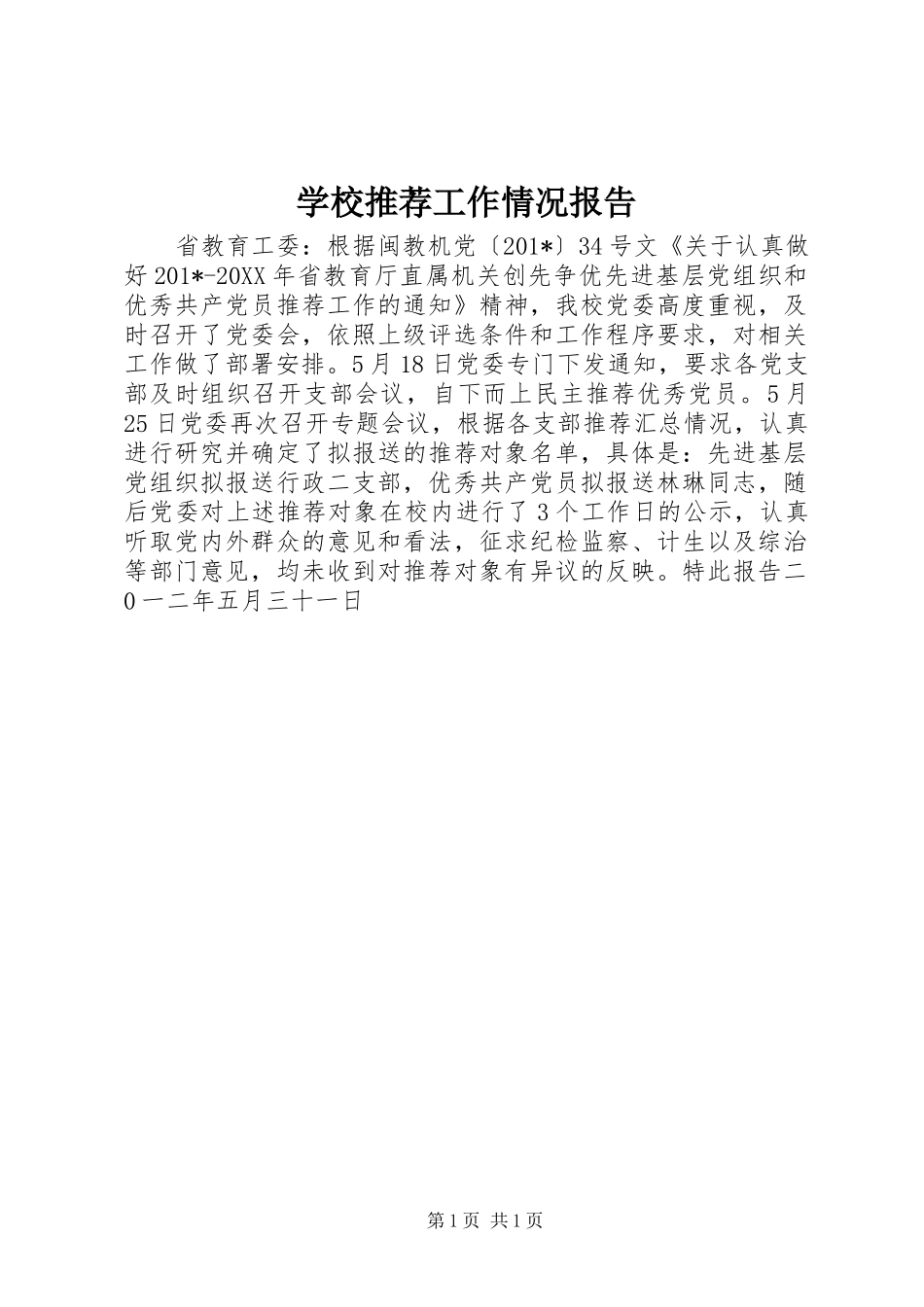 学校推荐工作情况报告_第1页