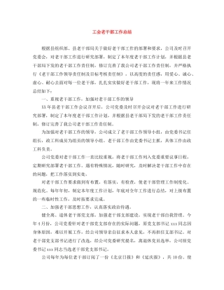 工会老干部工作总结 