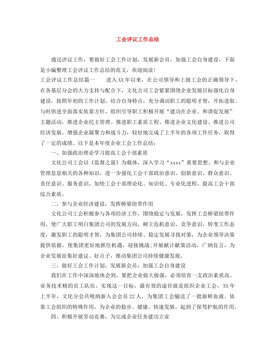 工会评议工作总结 _第1页