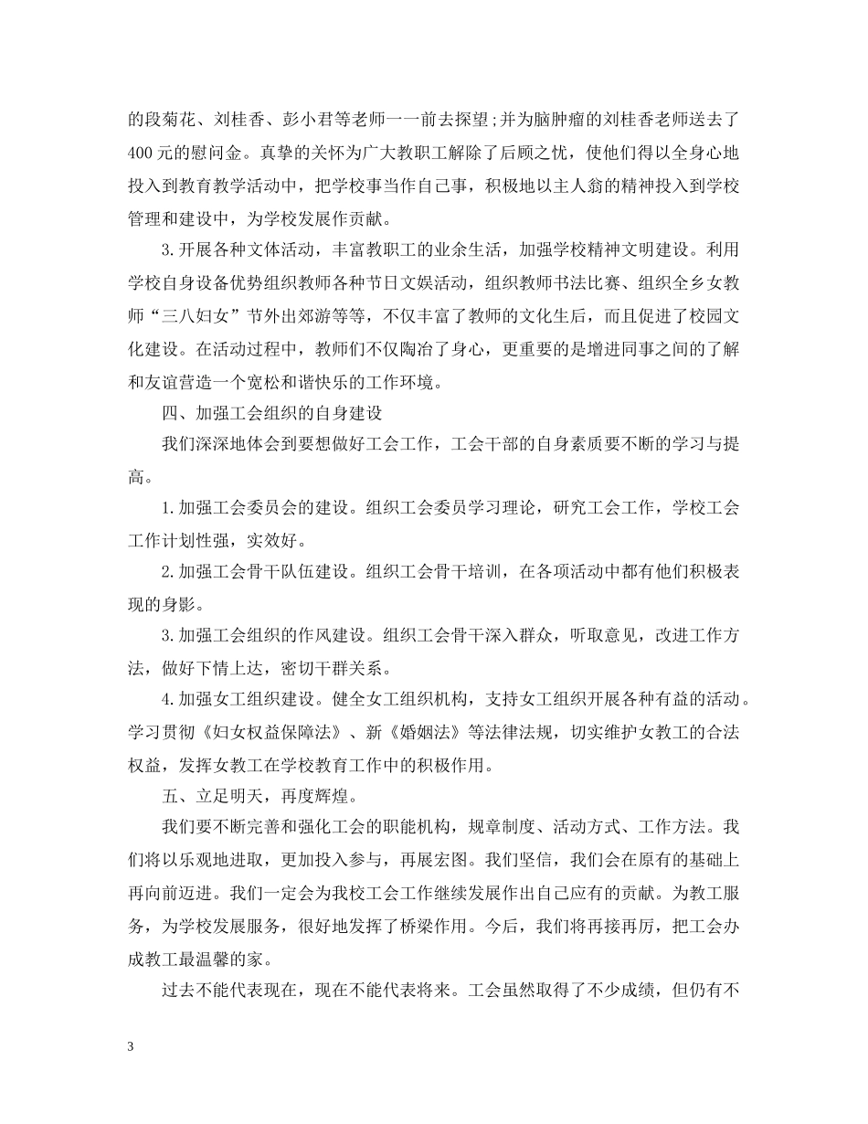 工会评议工作总结怎么写 _第3页