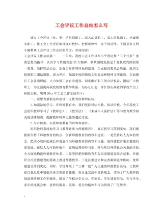 工会评议工作总结怎么写 