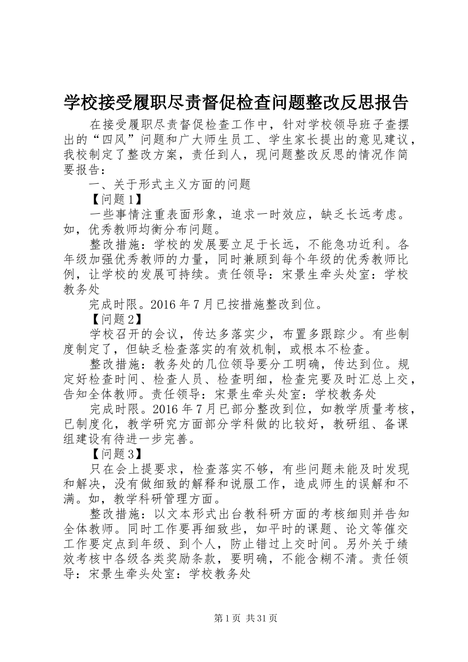 学校接受履职尽责督促检查问题整改反思报告_第1页