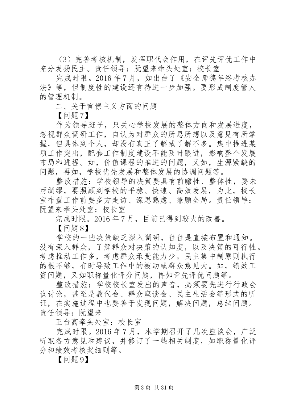 学校接受履职尽责督促检查问题整改反思报告_第3页