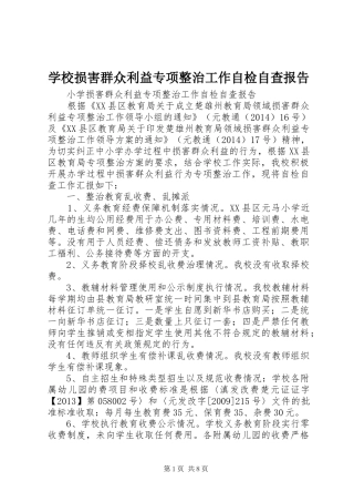 学校损害群众利益专项整治工作自检自查报告