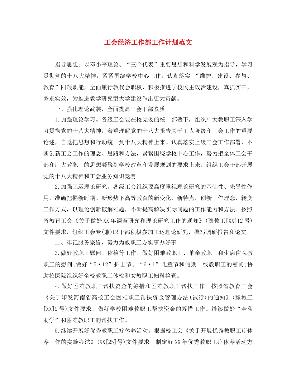 工会经济工作部工作计划范文 _第1页