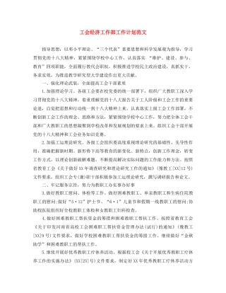工会经济工作部工作计划范文 