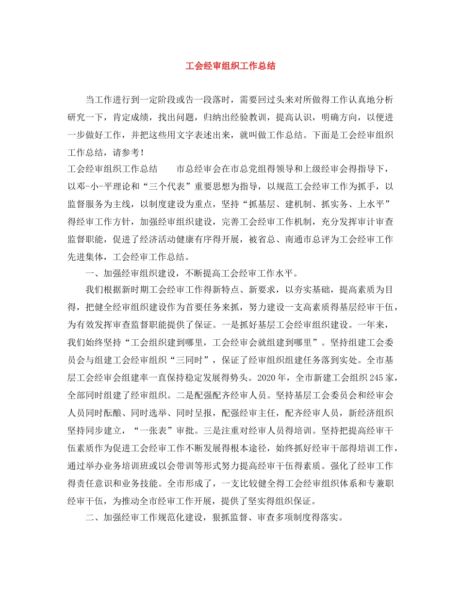 工会经审组织工作总结 _第1页