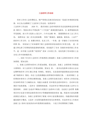 工会经审工作总结 