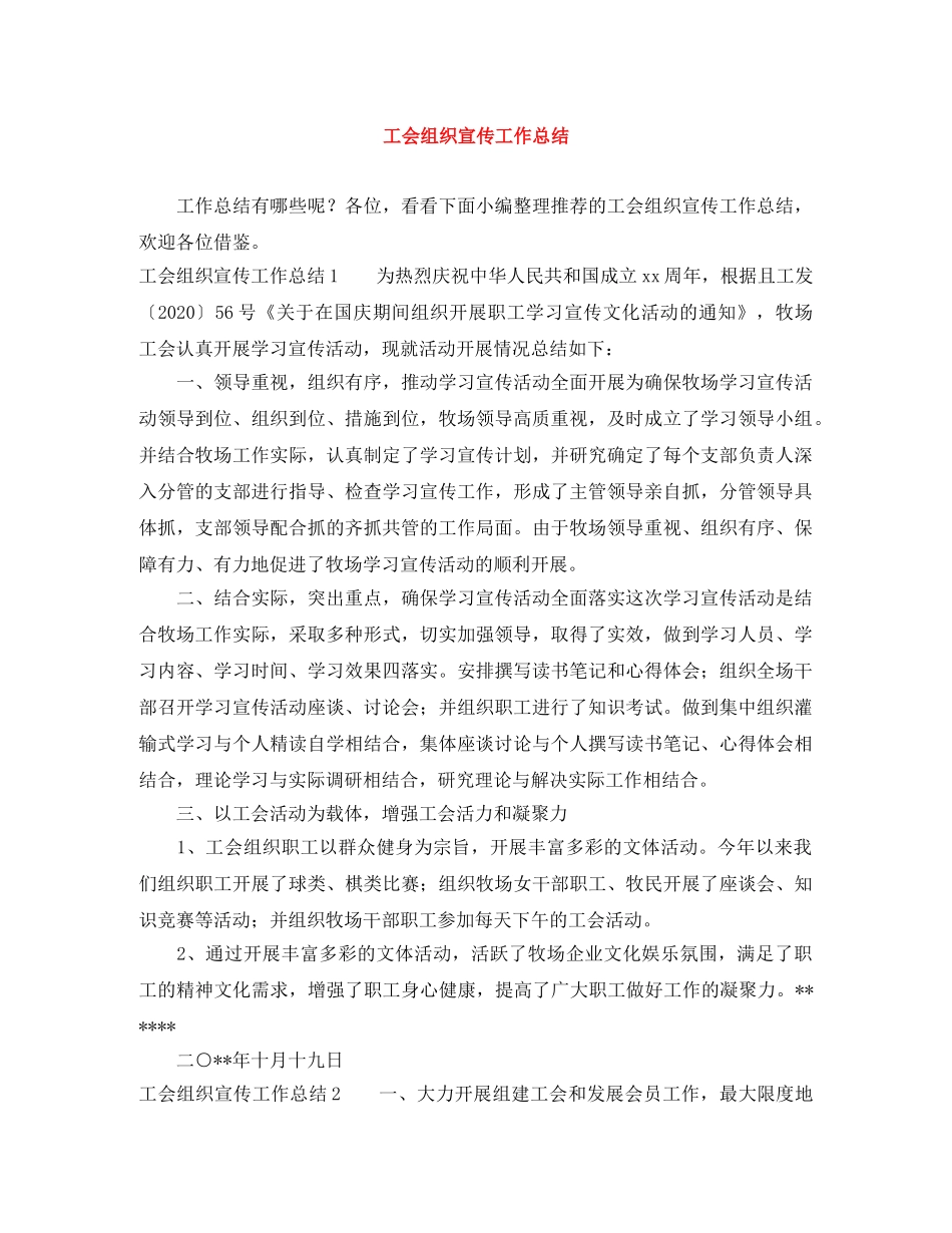 工会组织宣传工作总结 _第1页