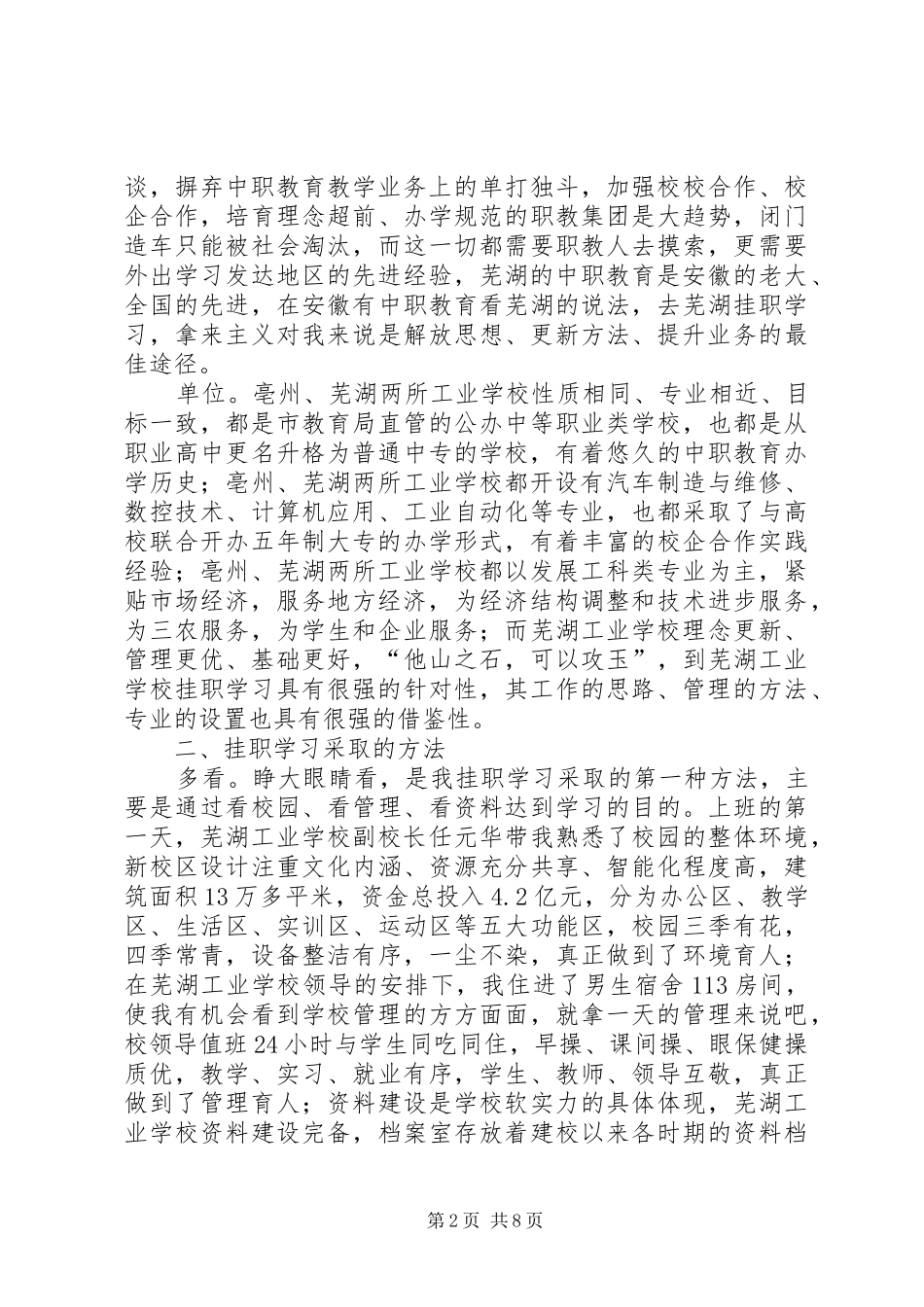 学校挂职学习报告_第2页