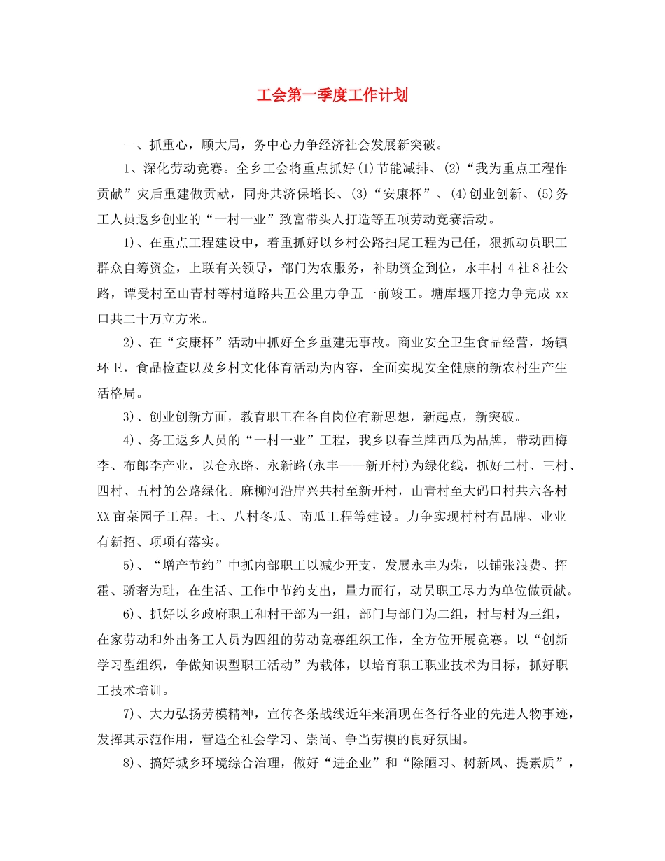 工会第一季度工作计划 _第1页