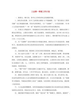 工会第一季度工作计划 