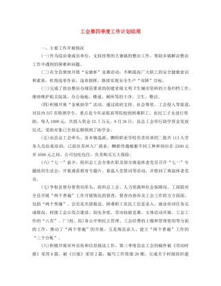 工会第四季度工作计划结尾 