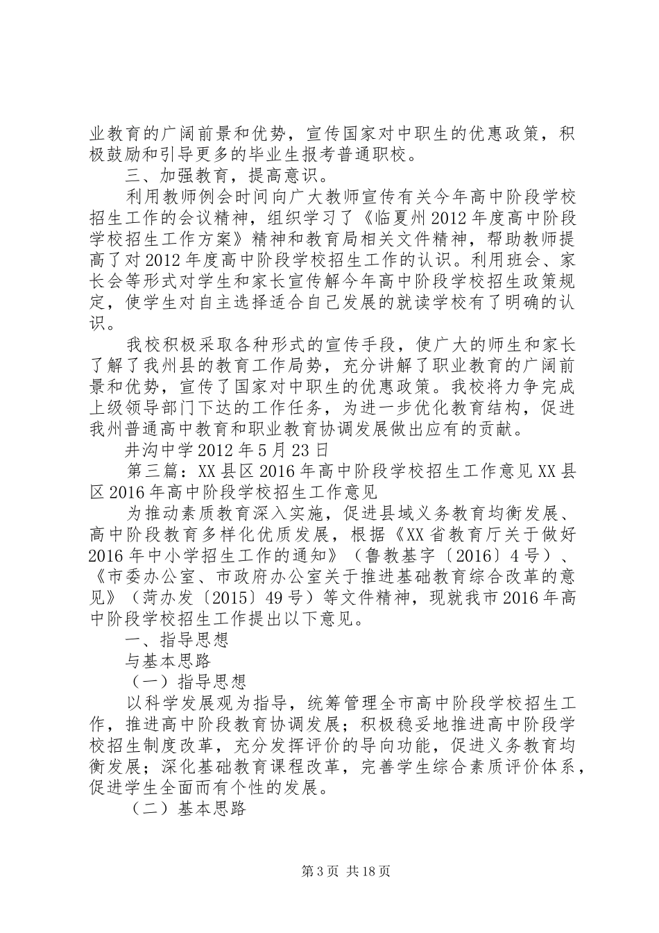 学校招生宣传工作的汇报材料_第3页