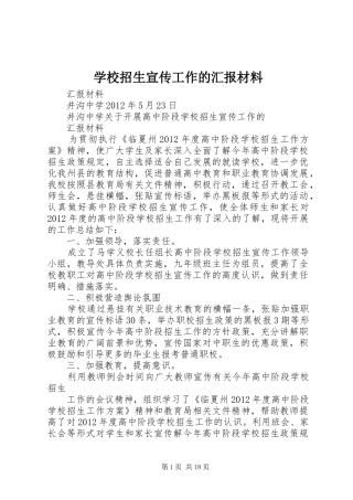 学校招生宣传工作的汇报材料
