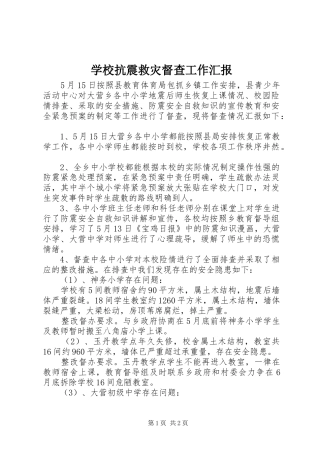 学校抗震救灾督查工作汇报