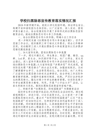 学校扫黑除恶宣传教育落实情况汇报