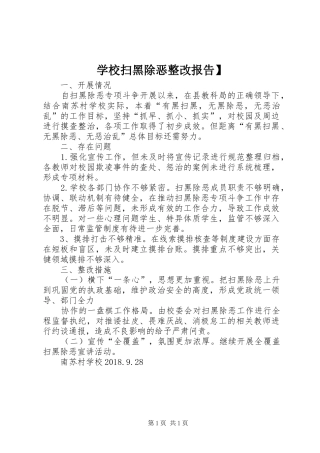 学校扫黑除恶整改报告】