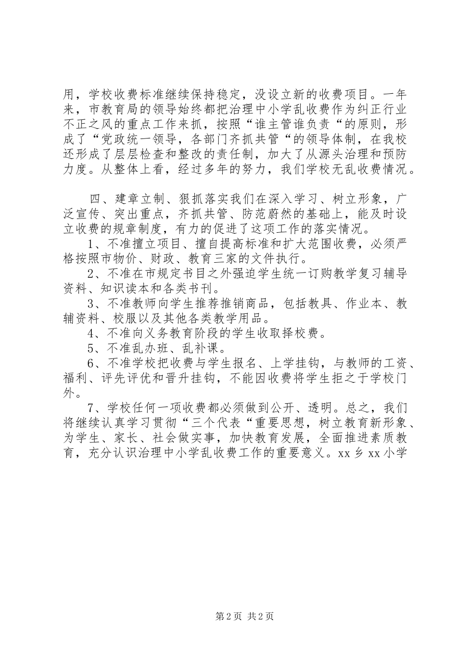 学校抵制教育乱收费自查自纠情况报告_第2页