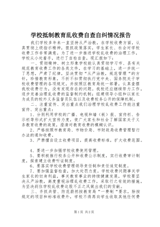 学校抵制教育乱收费自查自纠情况报告