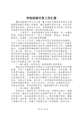 学校招商引资工作汇报