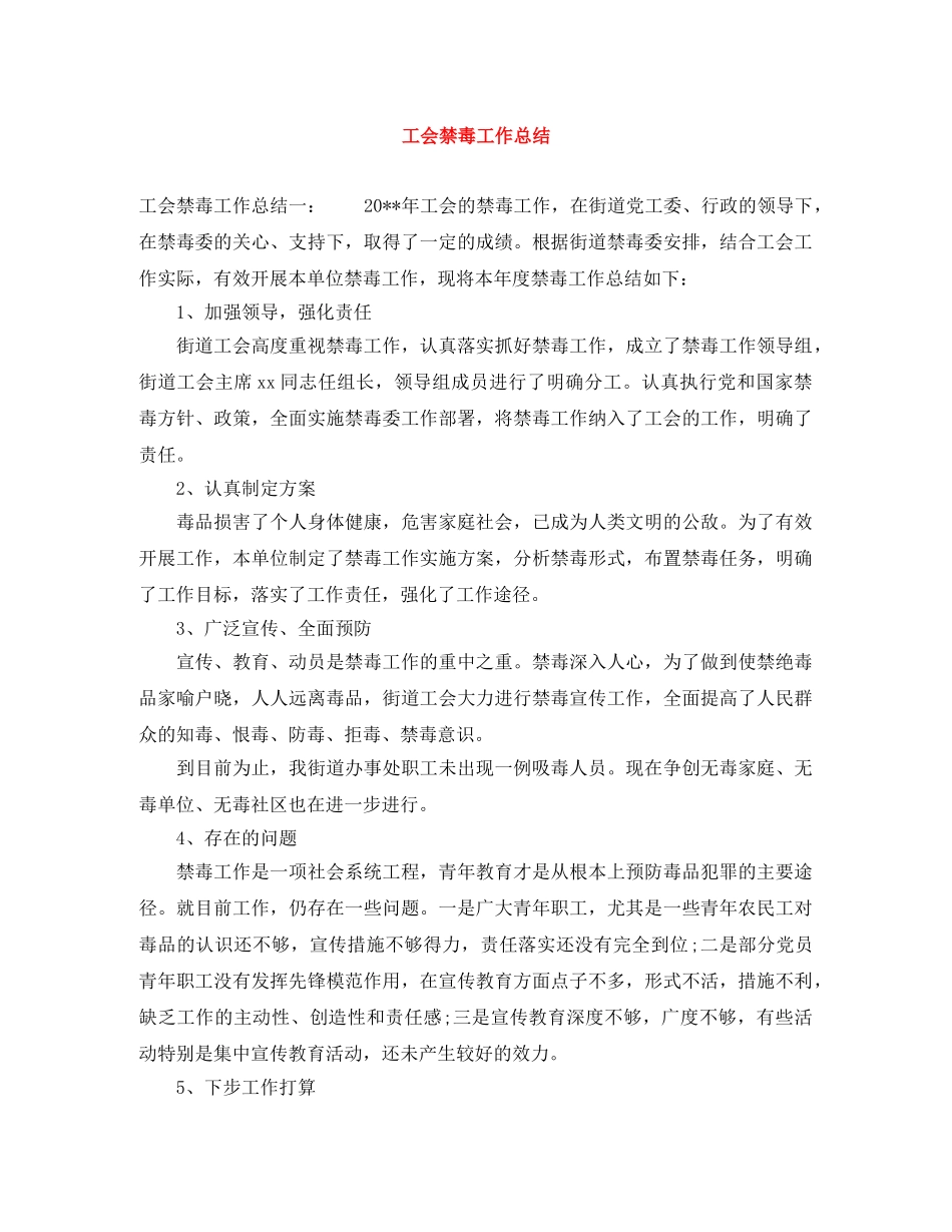 工会禁毒工作总结 _第1页