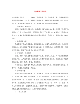 工会禁毒工作总结 