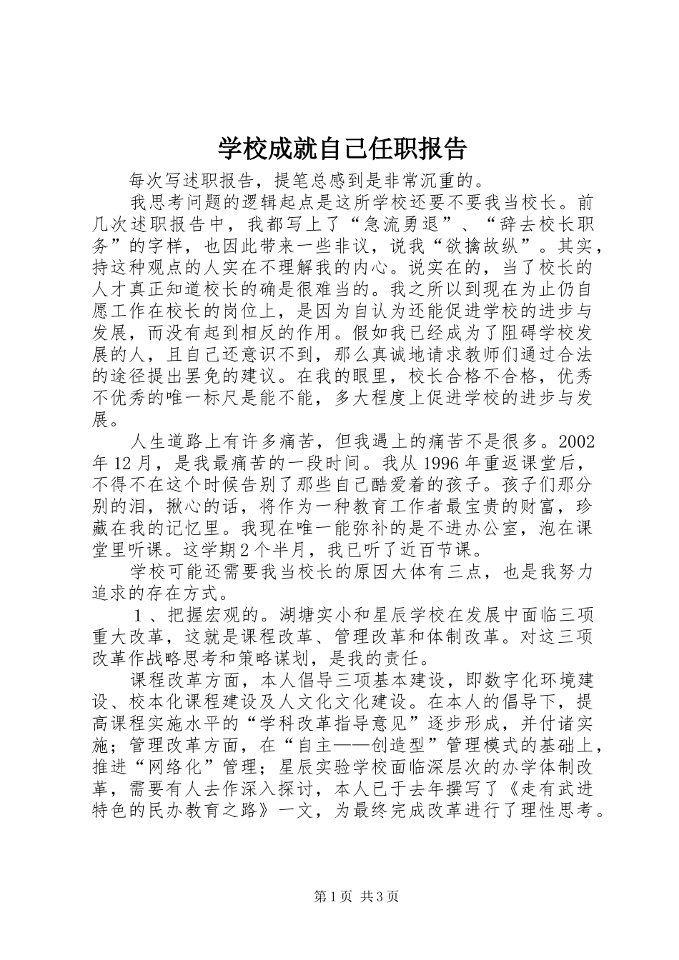 学校成就自己任职报告_第1页