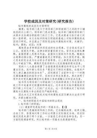 学校成因及对策研究(研究报告)