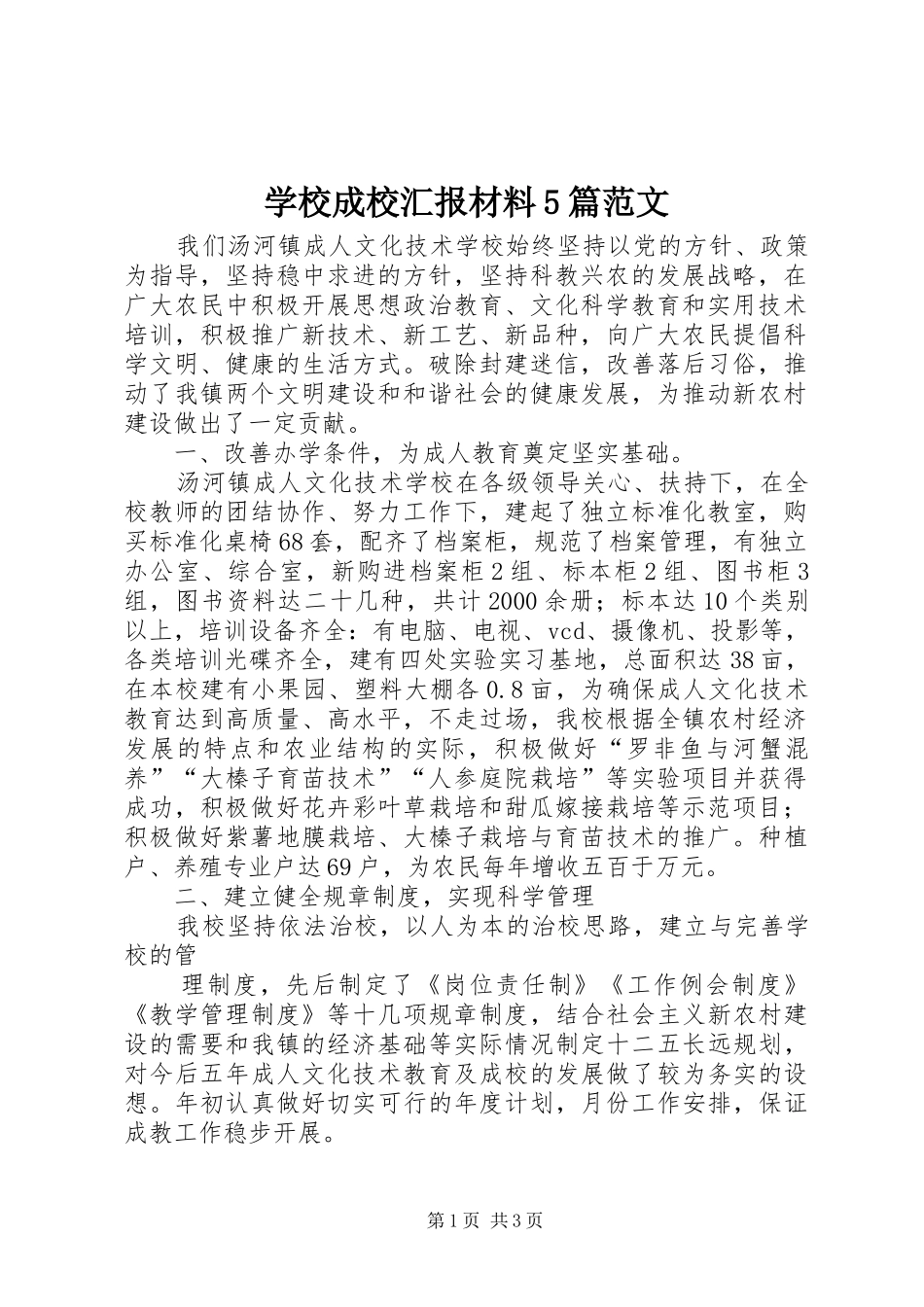 学校成校汇报材料5篇范文_第1页