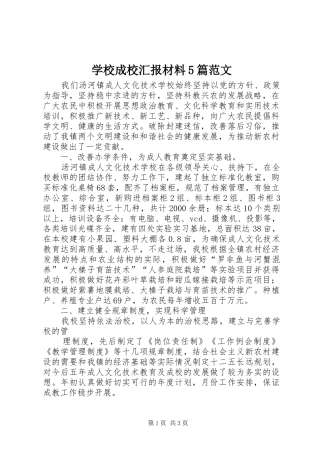 学校成校汇报材料5篇范文