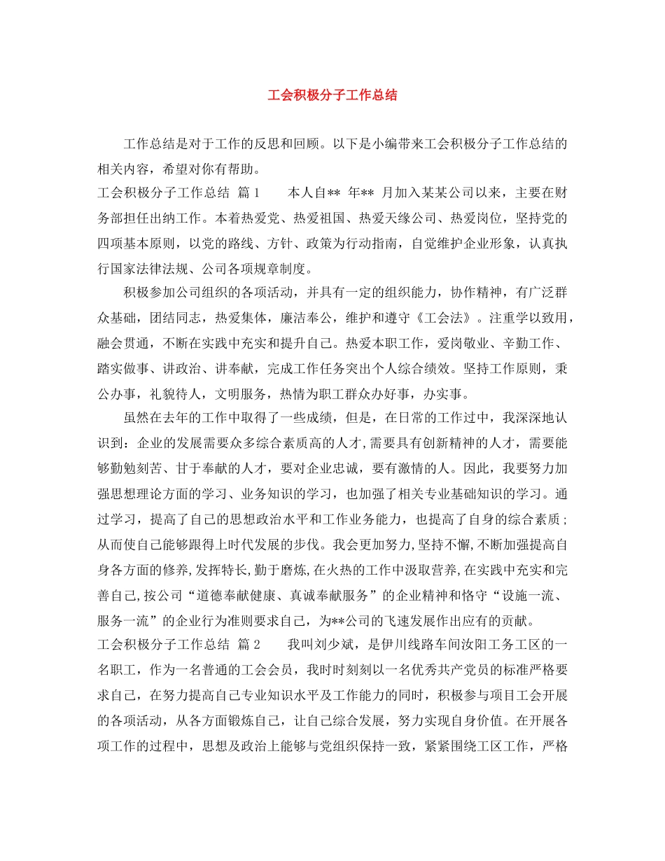 工会积极分子工作总结 _第1页